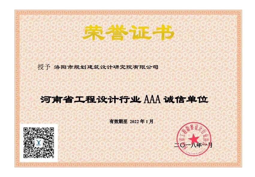 2018河南省工程設(shè)計(jì)行業(yè)誠信單位.jpg